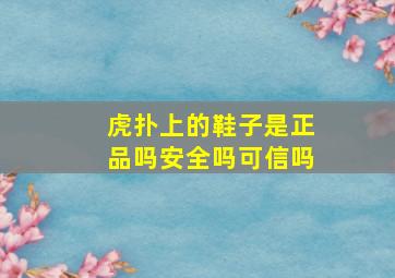 虎扑上的鞋子是正品吗安全吗可信吗