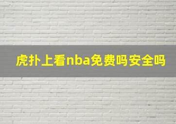 虎扑上看nba免费吗安全吗