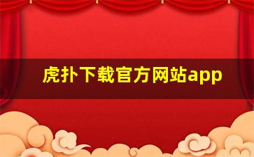 虎扑下载官方网站app