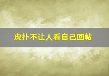 虎扑不让人看自己回帖