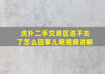 虎扑二手交易区进不去了怎么回事儿呢视频讲解