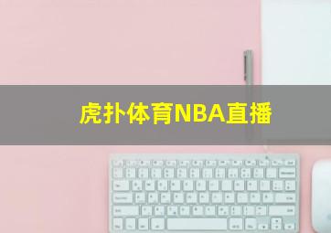 虎扑体育NBA直播