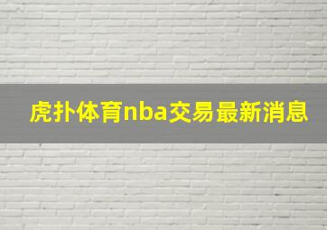 虎扑体育nba交易最新消息