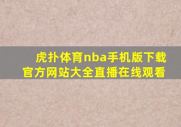 虎扑体育nba手机版下载官方网站大全直播在线观看