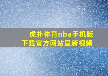 虎扑体育nba手机版下载官方网站最新视频