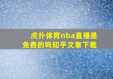 虎扑体育nba直播是免费的吗知乎文章下载