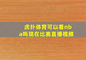 虎扑体育可以看nba吗现在比赛直播视频