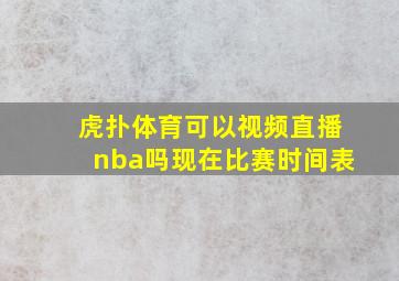 虎扑体育可以视频直播nba吗现在比赛时间表