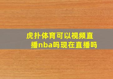 虎扑体育可以视频直播nba吗现在直播吗