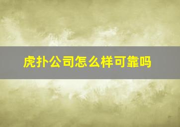 虎扑公司怎么样可靠吗