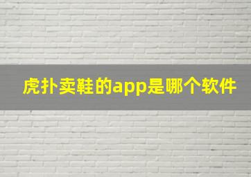 虎扑卖鞋的app是哪个软件