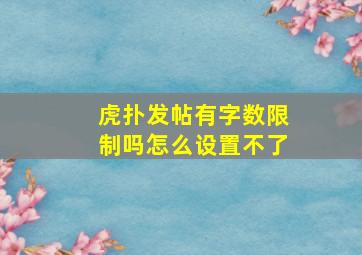 虎扑发帖有字数限制吗怎么设置不了