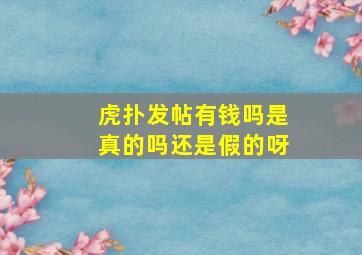 虎扑发帖有钱吗是真的吗还是假的呀