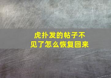 虎扑发的帖子不见了怎么恢复回来