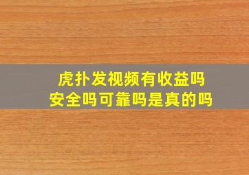 虎扑发视频有收益吗安全吗可靠吗是真的吗