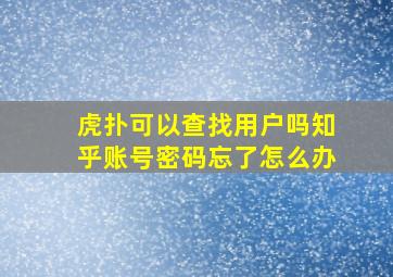 虎扑可以查找用户吗知乎账号密码忘了怎么办