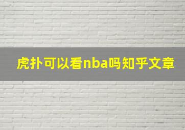 虎扑可以看nba吗知乎文章