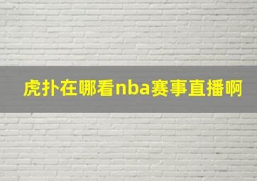 虎扑在哪看nba赛事直播啊