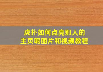 虎扑如何点亮别人的主页呢图片和视频教程