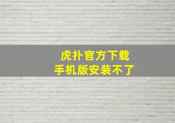 虎扑官方下载手机版安装不了