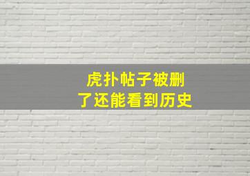 虎扑帖子被删了还能看到历史