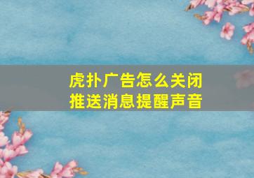 虎扑广告怎么关闭推送消息提醒声音