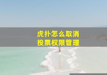 虎扑怎么取消投票权限管理