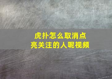 虎扑怎么取消点亮关注的人呢视频