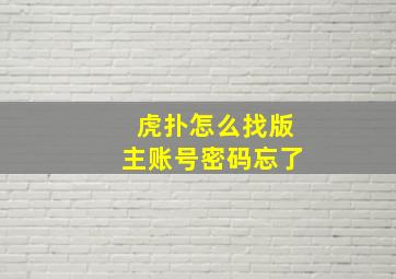 虎扑怎么找版主账号密码忘了