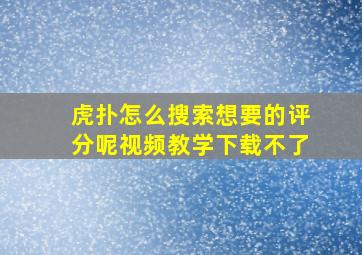 虎扑怎么搜索想要的评分呢视频教学下载不了