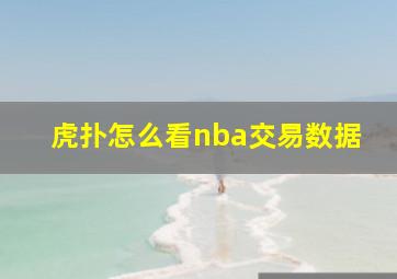 虎扑怎么看nba交易数据