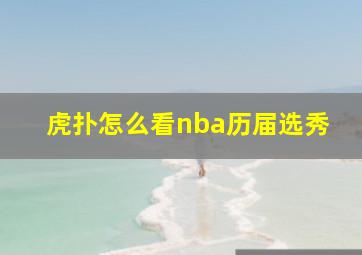 虎扑怎么看nba历届选秀