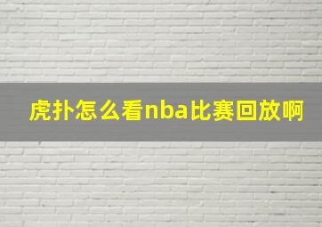 虎扑怎么看nba比赛回放啊