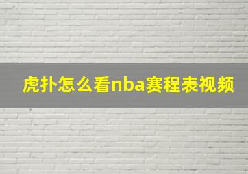 虎扑怎么看nba赛程表视频