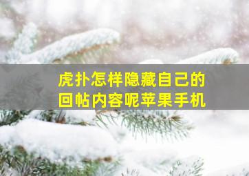 虎扑怎样隐藏自己的回帖内容呢苹果手机