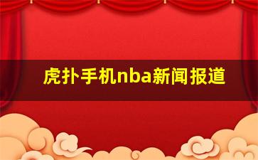 虎扑手机nba新闻报道