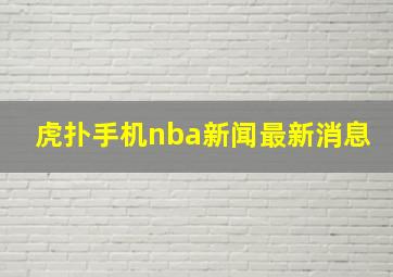 虎扑手机nba新闻最新消息