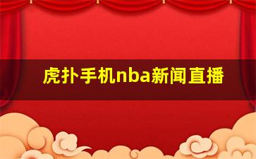 虎扑手机nba新闻直播