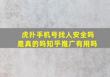 虎扑手机号找人安全吗是真的吗知乎推广有用吗