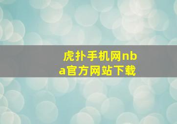 虎扑手机网nba官方网站下载