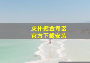 虎扑掘金专区官方下载安装