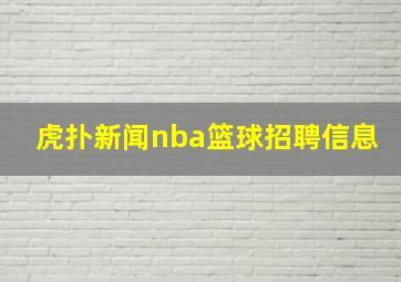 虎扑新闻nba篮球招聘信息