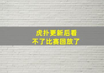 虎扑更新后看不了比赛回放了