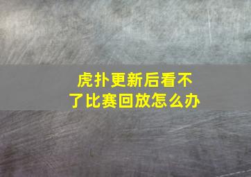 虎扑更新后看不了比赛回放怎么办