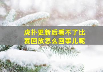 虎扑更新后看不了比赛回放怎么回事儿呢