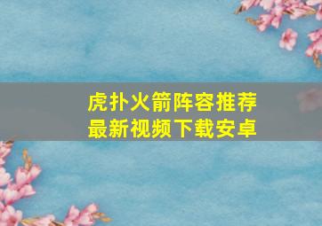 虎扑火箭阵容推荐最新视频下载安卓