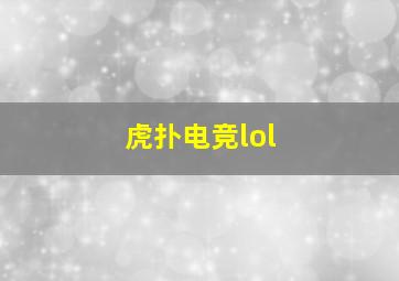 虎扑电竞lol