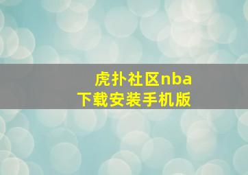 虎扑社区nba下载安装手机版