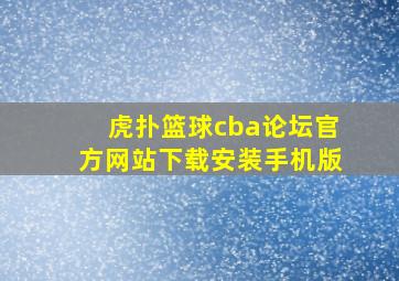 虎扑篮球cba论坛官方网站下载安装手机版