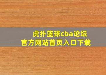 虎扑篮球cba论坛官方网站首页入口下载